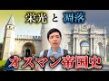イスタンブールを100倍楽しむオスマン帝国の歴史。二大宮殿で見る真逆の内情とは？