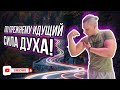 Сила ДУХА идущего!