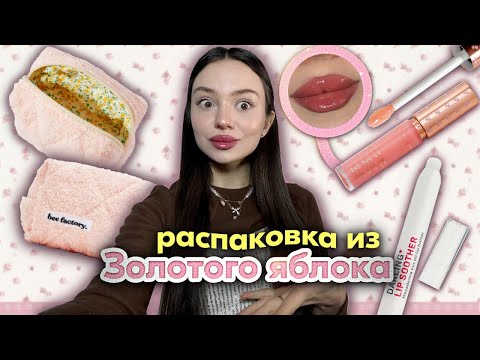 распаковка из золотого яблока 🎀💖 | потратила 20.000 на косметику