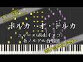 【ピアノ連弾】ポルカ・オ・ドルカ - ニャース(犬山イヌコ)&amp;ノルソル合唱団(劇場版ポケットモンスター アドバンスジェネレーション『おどるポケモンひみつ基地』オープニング)