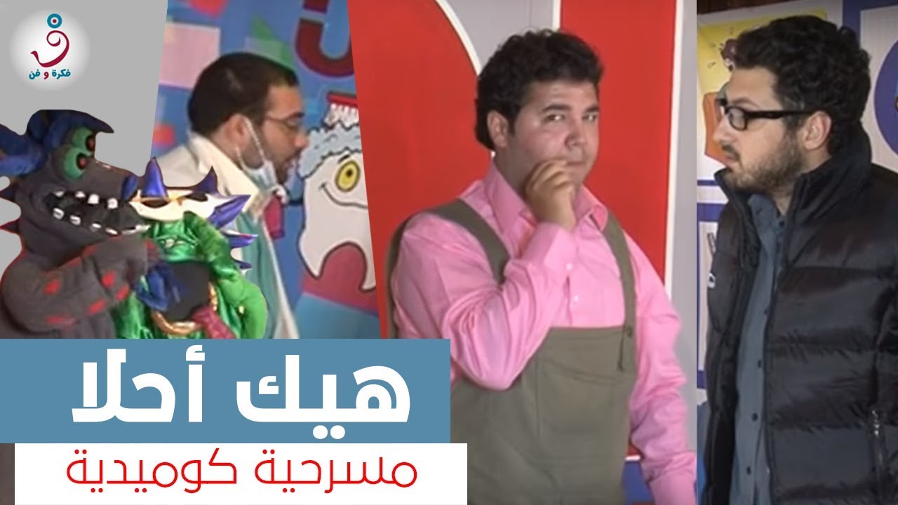 هيك أحلا | مسرحية كوميدية _So beautiful _ comedy play