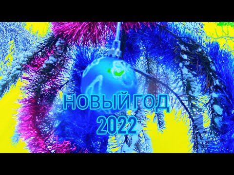 Поздравление с наступающим 'Новым годом 2022'