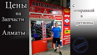 Цены на Автозапчасти Алматы с доставкой в регионы