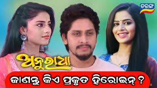 Tarang TV Upcoming Serial Anuradha Details || Who Is The Lead Heroine || Ollywood Idea ||