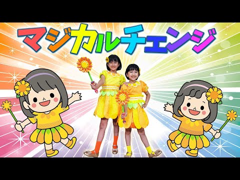 【マジカルチェンジ♪大成功】キラキラHIMAWARIガールズエンディングテーマ☆MV☆HIMAWARIちゃんねるオリジナルソング第9弾！ himawari-CH