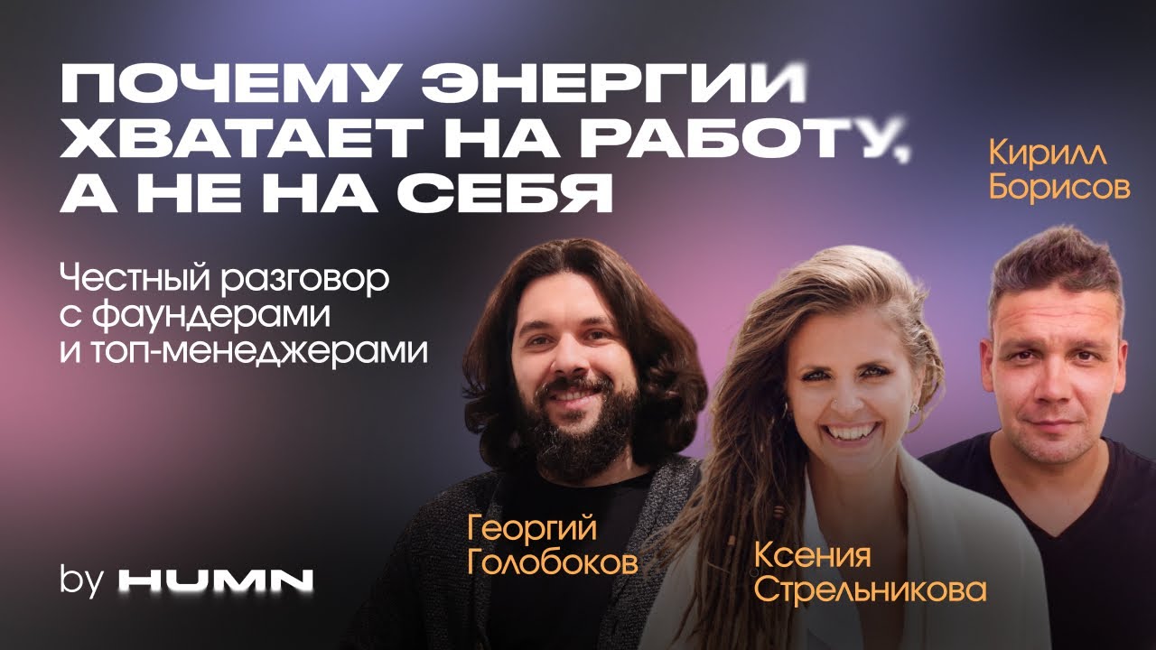 Честный разговор с фаундерами и топ менеджерами про энергию жизни — Георгий Голобоков