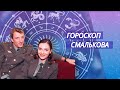 Гороскоп Смалькова | Лучшие моменты сериала Солдаты