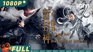 線上看電影：張睿 石雪婧《新封神之二郎神》