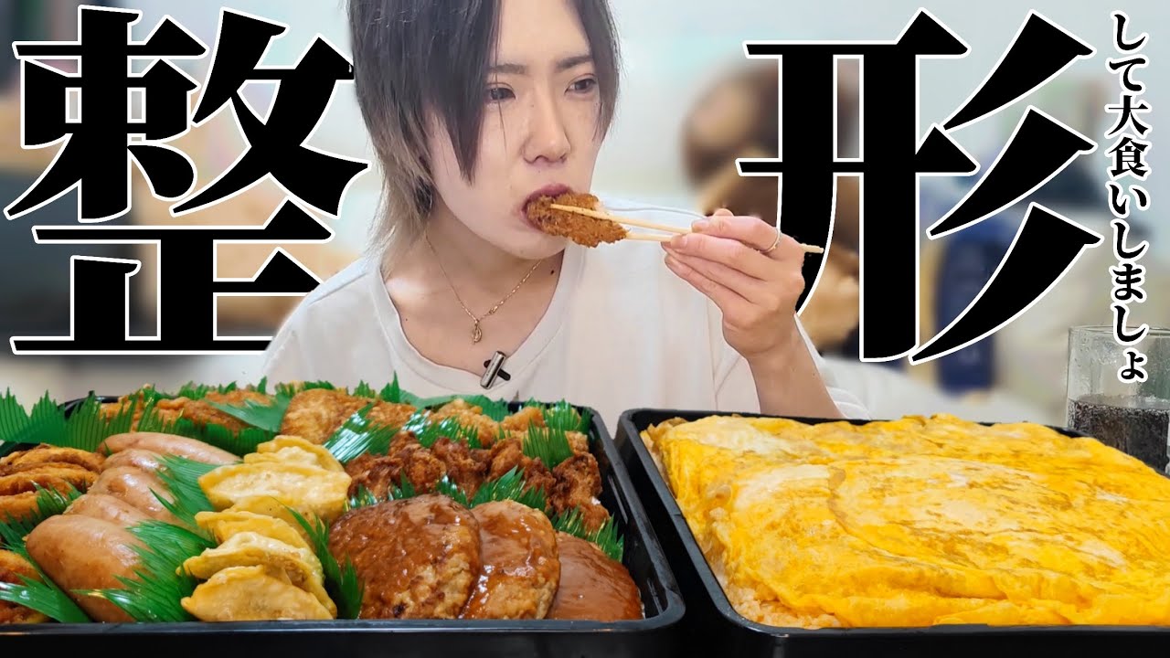 大 食い 整形