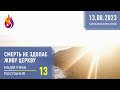 Послання | Смерть не здолає Живу Церкву | 13 | 13.08.2023 | Надія Риба