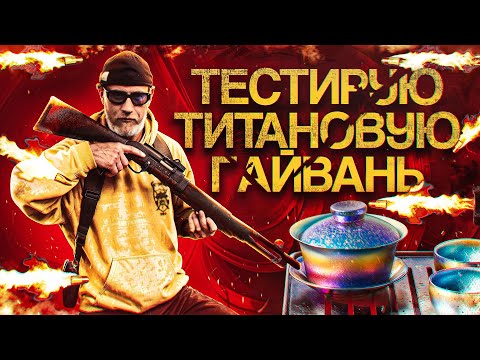 A brutal teaware crash test: a titanium gaiwan versus a shotgun, knife, and pistol