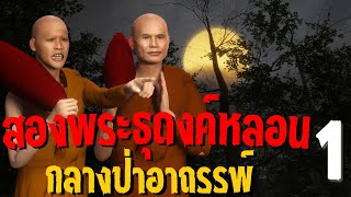 พระธุดงค์หลอน กลางป่าอาถรรพ์ ตอนที่1  | EP.10 หามาเล่า เรื่องเล่า3D