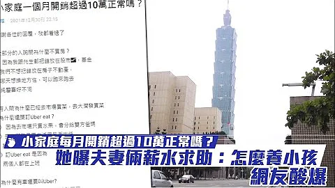 小家庭每月开销超过10万正常吗？她曝夫妻俩薪水求助：怎么养小孩　网友酸爆 | 台湾新闻 Taiwan 苹果新闻网 - 天天要闻