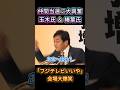 【爆笑】「もうフジテレビいいやｗ」仲間の当選に玉木氏が大興奮！榛葉幹事長とのイチャイチャに会場大爆笑。 #玉木雄一郎 #榛葉賀津也 #衆院選