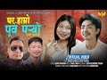 Ghar Hamro Purba Paryo Rajesh Limbu Sunita Thegim Laxmi Kambang Shail Limbu New Nepali Song Ghar Hamro Purba Paryo Rajesh Limbu Sunita Thegim Laxmi Kambang Shail Limbu New Nepali Song