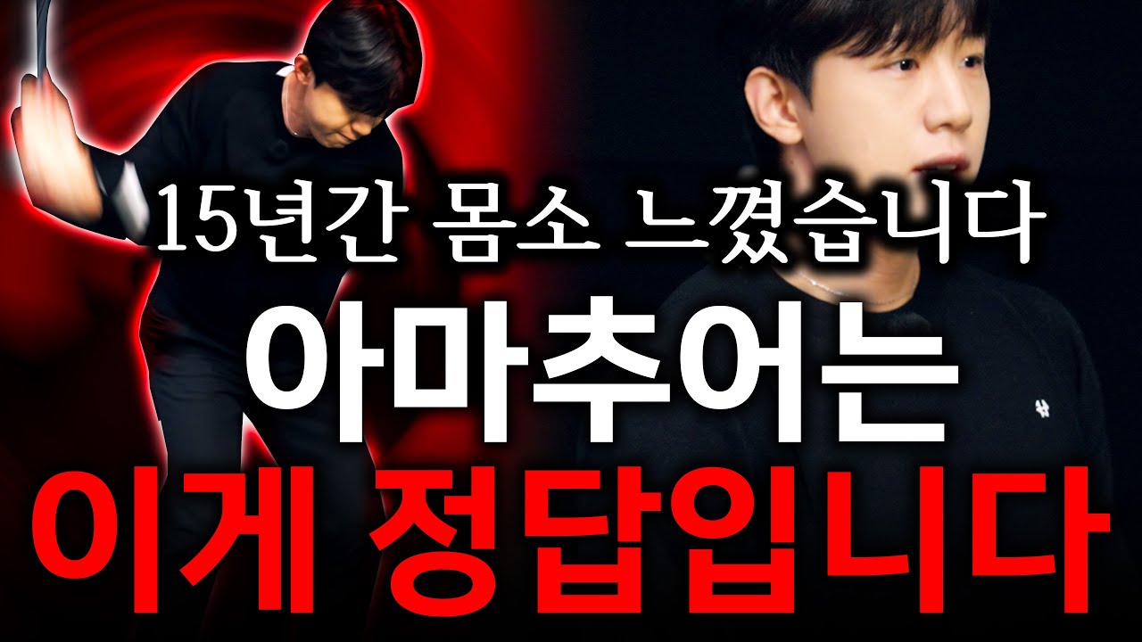 아마추어 비거리 이거 말곤 답 없습니다 /수도 없이 테스트 했습니다