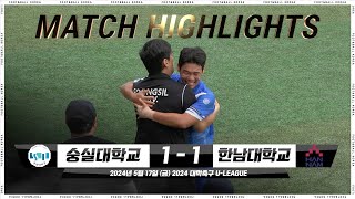 [5분 하이라이트] 숭실대 vs. 한남대 | 2024 대학축구 U리그 | 2024.05.17