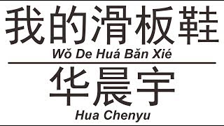 华晨宇 Hua Chenyu《我的滑板鞋》Wo De Hua Ban Xie 歌词版【HD】