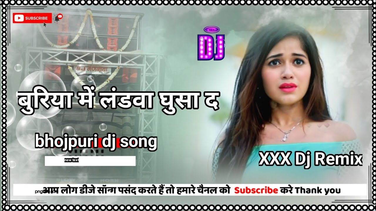 Porn Bhojpuri Dj - Xxx Dj Remix !! Buriya Mein Landwa Ghusa Da !! à¤¬à¥à¤°à¤¿à¤¯à¤¾ à¤®à¥‡à¤‚ à¤²à¤‚à¤¡à¤µà¤¾ à¤˜à¥à¤¸à¤¾ à¤¦ !!  #bhojpurisong2023 - YouTube