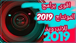 أقوى برامج المونتاج للأندرويد 2019