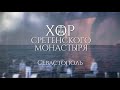 Хор Сретенского монастыря. Поездка в Севастополь