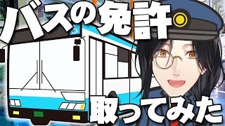バスの免許取ってみた【大型二種免許】