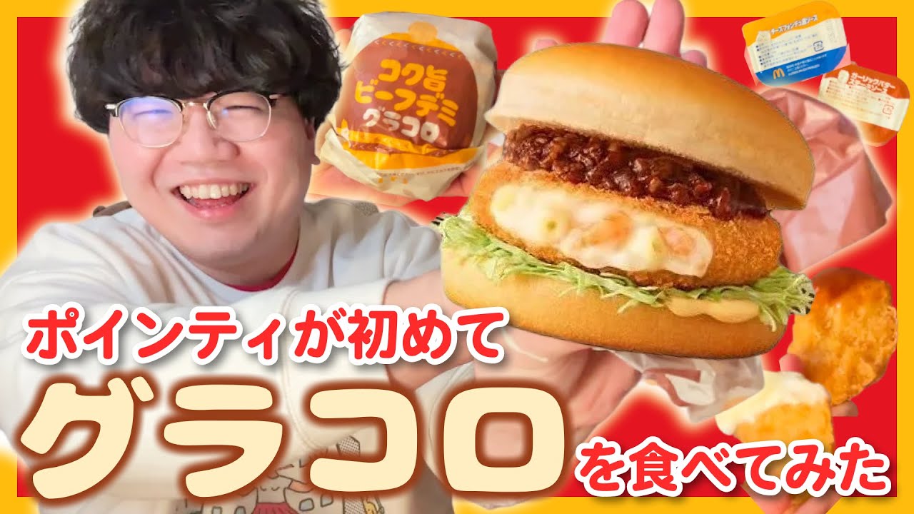 生まれて初めてグラコロを食べてみた【すぐなくなった】