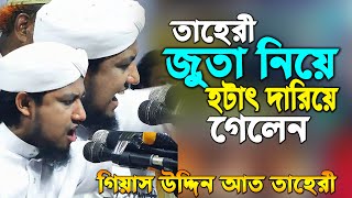 তাহেরী হটাৎ জুতা নিয়ে দারিয়ে ,ভিডিওটি দেখলে আপনার মাথা গরম হয়ে জাবে,পীর মুফতি গিয়াস উদ্দিন আত তাহেরী