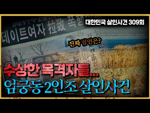 수상한 목격자들 진범은 누구인가 엄궁동 2인조 살인사건의 진실