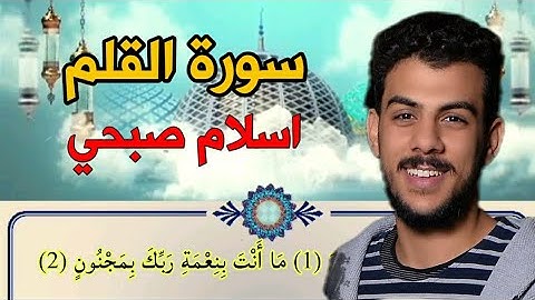 سورة القلم[ اسلام صبحي ] مكتوبة كاملة ♤♧♧□