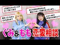 【恋愛相談】ぐみ＆ももが真剣に恋愛相談に答えます