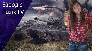 WOT с Puzik TV//Меня учат играть