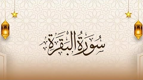 سورة البقرة آيات الحفظ (153-157) سادس أعدادي بصوت عبد الباسط