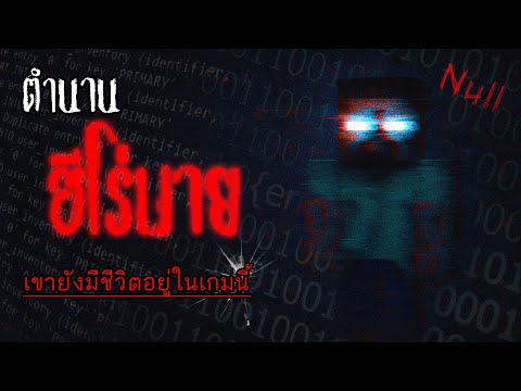 กล้าดูไหม?? "สรุปประวัติ+เกมเพลย์หลอนของ Herobrine" [CreepyPasta Ep.1]