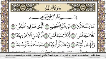 سورة النبأ مكتوبة مشاري العفاسي  Surah Al Nabaa Mishari Al Afasy بالقصر برواية حفص عن عاصم
