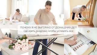 КАК ПЕРЕСТАТЬ ВЫГОРАТЬ ОТ ДОМАШНИХ ДЕЛ| где взять энергию, чтобы успевать все