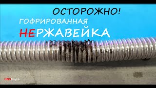 Осторожно! ГОФРИРОВАННАЯ НЕРЖАВЕЙКА ! ОБ ЭТОМ НЕ РАССКАЖУТ В РЕКЛАМЕ !