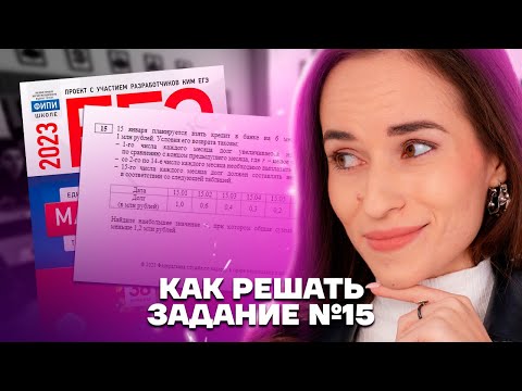 Задание 15: способы решения экономических задач | Математика ЕГЭ 2023 | Умскул