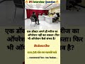 🤔IPS interview questions ❓and answers 🔥 GK upsc questions 📚#upsc #ias #ips #generalknowledge