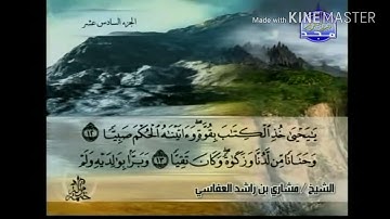 سورة مريم - من آية ( ١٢ ) إلى آية ( ٢٥ ) - للقارئ : مشاري بن راشد العفاسي .