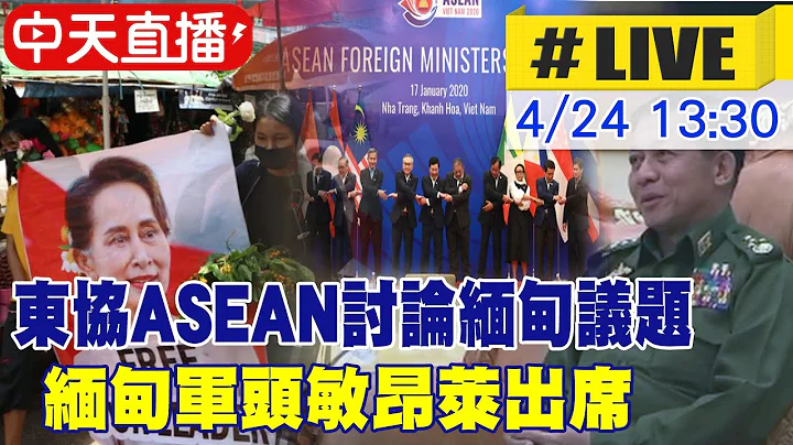 【全球大视野 中天直播】ASEAN峰会聚焦缅甸议题 军头敏昂莱出席 @Global_Vision  20210424 - 天天要闻