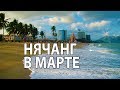 НЯЧАНГ В МАРТЕ - НАБЕРЕЖНАЯ И МОРЕ