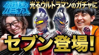 【VLOG】ガチャガチャの神が舞い降りました。。【アルティメットルミナス｜ウルトラマン】