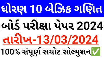 Std 10 basic ganit 13 march 2024 paper solution || dhoran 10 basic maths board exam 13 march 2024