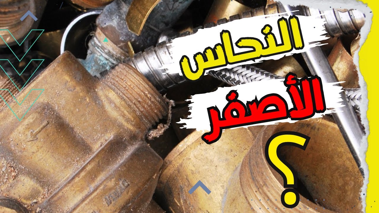 5 أشياء يوجد فيها النحاس