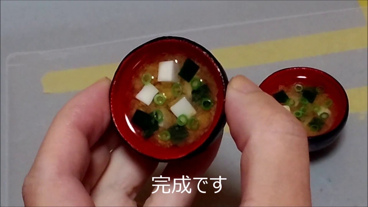 レジン 樹脂粘土 簡単に作れる お味噌汁の作り方 15 Youtube
