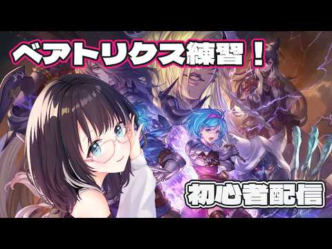 【#GBVSR 】GBVSR初心者のベアトリクス練習！　#vtuber