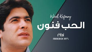Wael Kafoury - Al Hob Fnon | وائل كفوري - الحب فنون