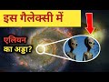 इस गैलेक्सी में है एलियन का बहुत बड़ा विशाल अड्डा? वैज्ञानिकों की बड़ी कामयाबी!