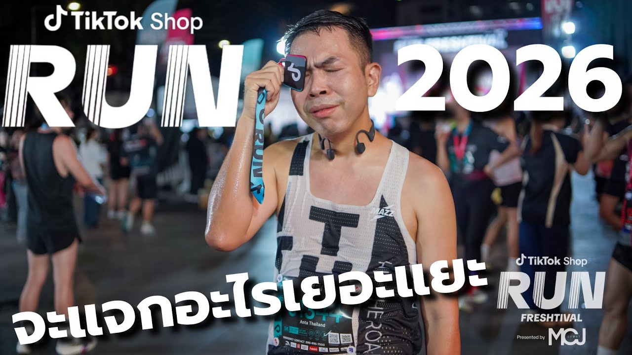 งานวิ่ง TIKTOK SHOP RUN 2026 : งานดี รูปฟรี ของแจกล้นถุง 